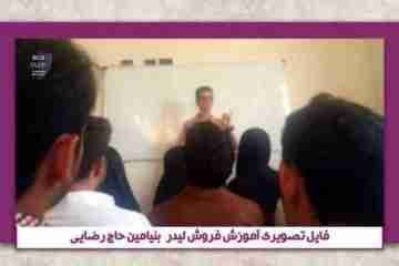 آموزش فروش تصویری لیدر بنیامین حاج رضایی